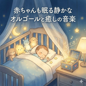 寝る前の極上リラックス寝落ちオルゴール