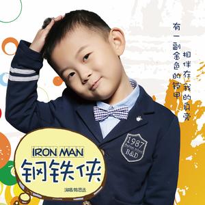 钢铁侠（伴奏版）