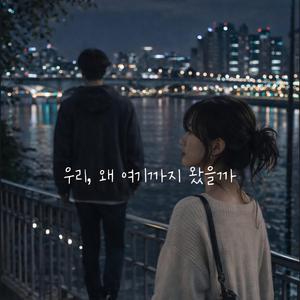 우리, 왜 여기까지 왔을까