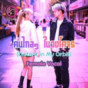 คนไกลๆ ในวงโคจร (Female)