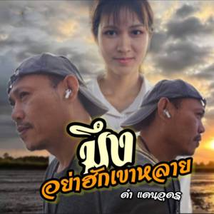 มึงอย่าฮักเขาหลาย