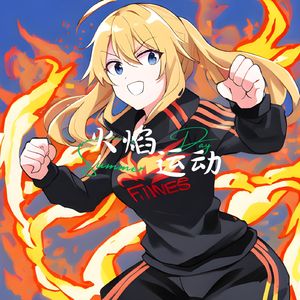 火焰燃烧 (运动bgm)