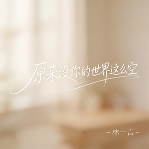 原来没你的世界这么空（（抒情版）