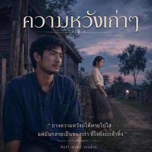 ความหวังเก่าๆ