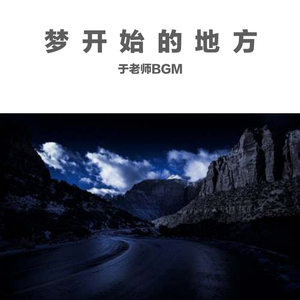 梦开始的地方