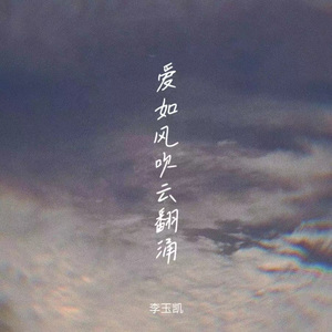 爱如风吹云翻涌 伴奏