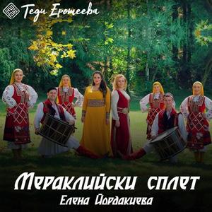 Merakliiski splet / Мераклийски сплет