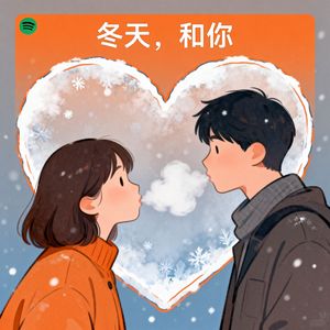 《冬天，和你》
