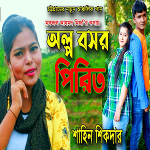 অল্প বসর পিরিত