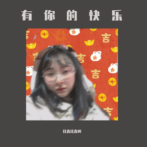 有你的快乐