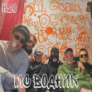 Водное поло (feat. Пока Неизвестный )