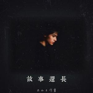 故事还长 (Cover 云汐)