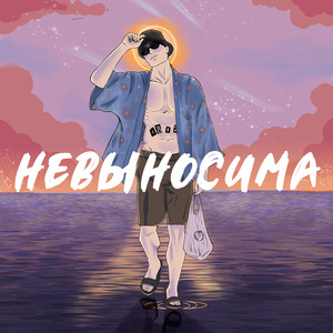 Невыносима