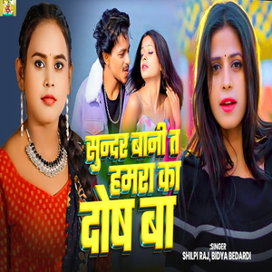 Sundar Bani Ta Hamra Ka Dosh Ba