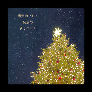 意気地なしと弱虫のクリスマス