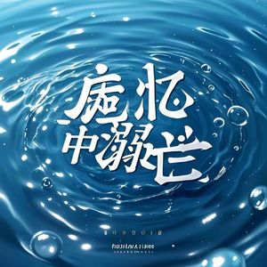 回忆中溺亡（prod by FRESH_ye&沼泽小花）