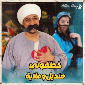 Khatfoony Mandel W Mlaya