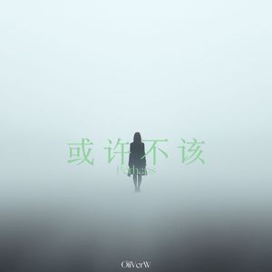 或许不该(Clean Version)