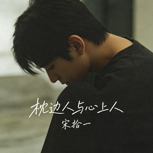 枕边人与心上人