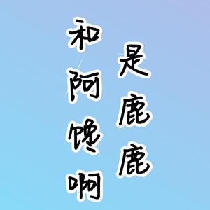 岁月旧曾谙