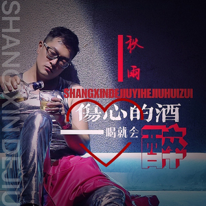 伤心的酒一喝就会醉