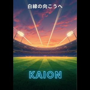 白線の向こうへ