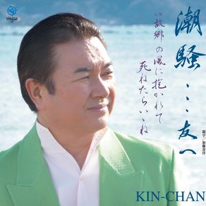 故郷の風に抱かれて死ねたらいいね