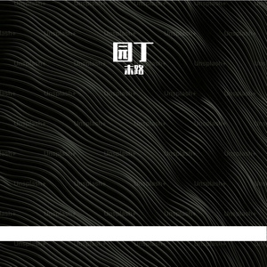 牢笼（Prod.NoBirthday）