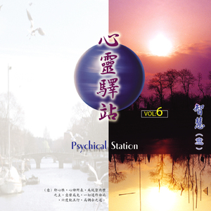 幻境 (心靈驛站（六）)