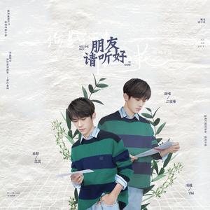 朋友请听好【女声翻唱】（翻自 群星）