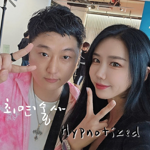 최면술사 (Hypnotized)