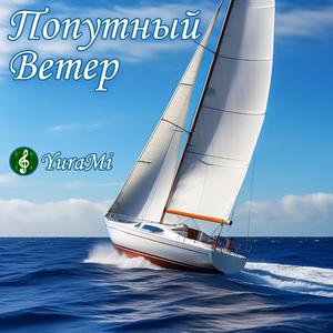 Попутный Ветер