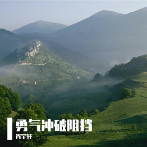 勇气冲破阻挡