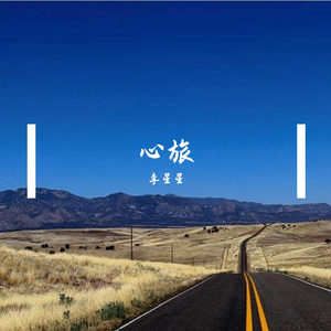 心旅