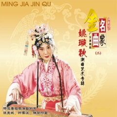 一片春愁粘柳絮 (《春草闯堂》选段)