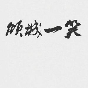 倾城一笑（翻自 艾辰）