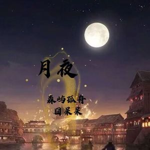 月夜