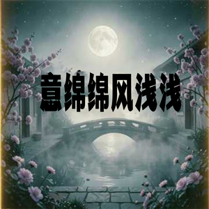 意绵绵风浅浅