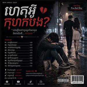 ហេតុអ្វីកុហកបង?