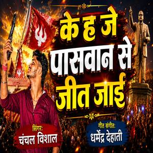 Ke Ha Je Paswan Se Jeet Jaai