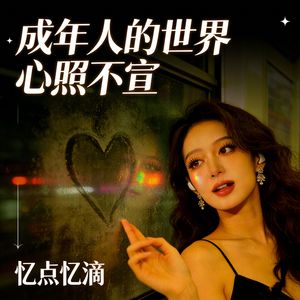 成年人的世界心照不宣