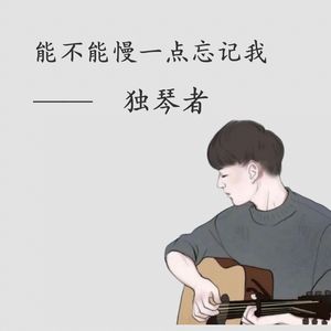 能不能慢一点忘记我