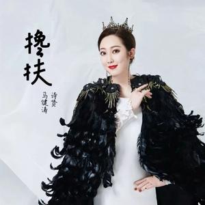 搀扶（翻自 张艺迈）