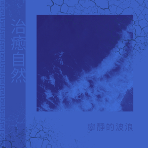 舒緩夢中的海浪