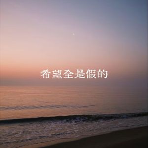 希望全是假的