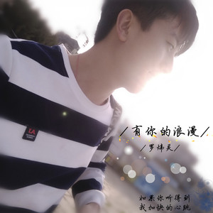有你的浪漫