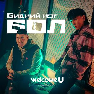 Бидний нэг бол (feat. Seto & Trishna)