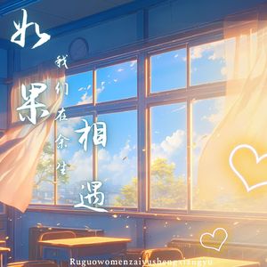 如果我们在余生相遇 (甜蜜版)