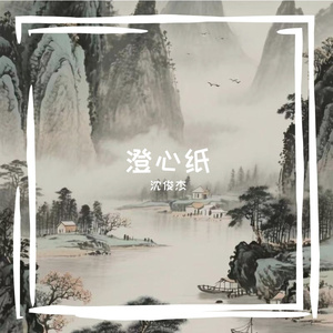 澄心纸 伴奏