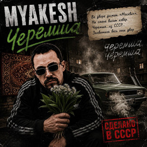 Черемша (Slowed)
